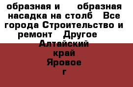 V-образная и L - образная насадка на столб - Все города Строительство и ремонт » Другое   . Алтайский край,Яровое г.